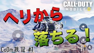 【CoDモバイル】飛行中のヘリから飛び降りたらまさかの結果に！！！！【CoD Mobile】