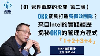 【01管理戰略的形成系列】第二講：OKR能夠打造高績效團隊？來自Intel的實踐經歷，揭秘OKR的管理方程式「1+2+3+4」