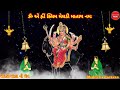 108 meldi mata no mantra 108 મેલડી માતા નો મંત્ર મેલડી માં નો મંત્ર meladi ma mantra