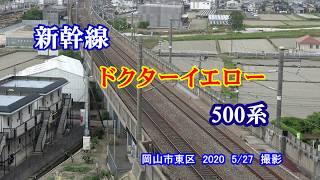 新幹線　ドクターイエロー　500系　岡山市東区　2020　5月27日　撮影