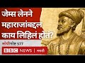 James Laine : Shivaji Maharaj यांच्या बद्दल पुस्तकात नेमकं काय लिहिलं?