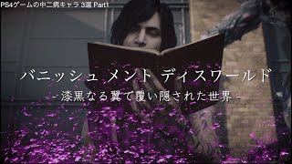 PS4ゲームに登場する中二病キャラ 3人 part1【ネタバレ注意】