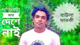 হঠাৎ কইরা দেখবা একদিন পাগলাটা আর দেশে নাই। Original song by Gulam moula. Cover by Baula Farukee