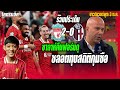 6แต้มเต็ม! ชลอตทุบสถิติกุนซือ-ซาลาห์คืนฟอร์มดุ รวมประเด็นหงส์2-0โบโญญ่า ข่าวลิเวอร์พูล 3/10/67