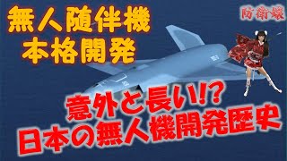 日本が無人随伴機を本格開発　意外と長い 日本の無人機の開発の歴史！　現状の技術力は？（航空自衛隊・防衛省）