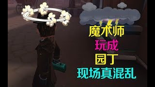 第五人格皮皮阳日记：一局游戏玩到最后魔术师成园丁，是有多惨烈