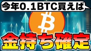 0.1BTCを今年保有できればお金持ち確定です