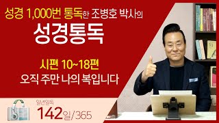 [142일] 시 10~18편 | 통박사 조병호와 함께 읽는 성경통독