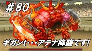 【パズドラ】[実況] 無課金 レアガチャ無し 廃課金者のパズドラ実況 #80 ギガンｔ・・・アテナ降臨です!