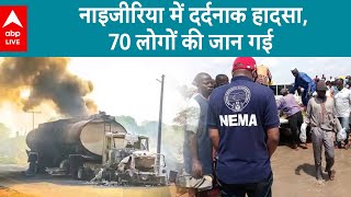 Nigeria Petrol Tanker Blast: नाइजीरिया में दर्दनाक हादसा, हादसे में गई 70 लोगों की जान गई |ABPLIVE