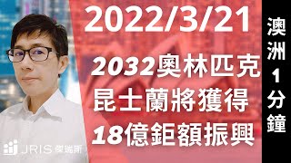 澳洲留學新聞 2022/03/21   2032奧林匹克昆士蘭將獲得18億鉅額振興          ｜傑瑞斯澳洲留學網