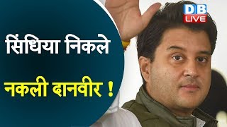 Jyotiraditya Scindia निकले नकली दानवीर ! | रिलायंस की राहत सामग्री पर सिंधिया के स्टीकर !