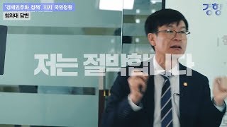 [경향신문] 김상조 “저는 절박합니다”