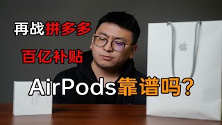 【真相调研室】再战拼多多，百亿补贴AirPods靠谱吗?