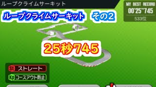 【ミニ四駆 超速GP】25秒745（シーズン60 ループクライムサーキット ）