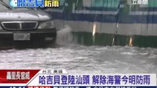 哈吉貝登陸汕頭　解除海警今明防雨｜三立新聞台