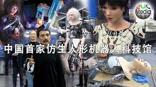 【现场直播】中国首家仿生人形机器人科技馆