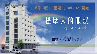 2022.08.13(六上)樹林教會-宣道月-提摩太的眼淚-尤恩民弟兄