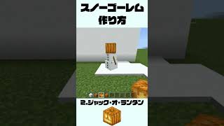 スノーゴーレムの作り方【統合版マイクラ】 #shorts