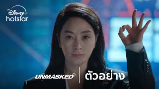 Unmasked | ตัวอย่าง | Disney+ Hotstar Thailand