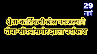 श्वेता-कार्तिकची डील पकडल्याने दीपा-सौंदर्यासमोर झाला पर्दाफाश