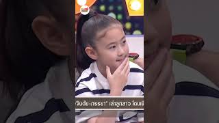 คุยแซ่บShow : ชีวิตอเมริกา “เจจินตัย-ภรรยา” เล่าลูกสาว“พลอยเจ” โดนเพื่อนต่างชาติบูลลี่หนัก!