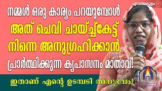 നമ്മൾ ഒരു കാര്യം പറയുമ്പോൾ അത് ചെവി ചായ്ച്ച്കേട്ട് നിന്നെ അനുഗ്രഹിക്കാൻ പ്രാർത്ഥിക്കുന്ന കൃപാസനം