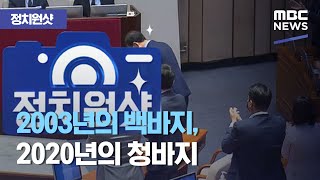 [정치원샷!] 2003년의 백바지, 2020년의 청바지 (2020.07.21/뉴스데스크/MBC)