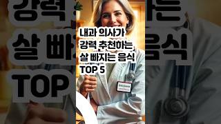 내과 의사가 강력 추천하는 살 빠지는 음식 TOP5 #이슈 #음식 #지식 #몸에좋은