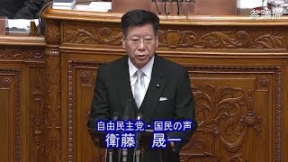 参議院 2020年02月14日 本会議 #03 衛藤晟一（自由民主党・国民の声）