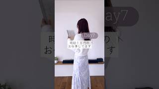 ［1ヶ月5万円貯金のコツ］7日目／時給1万円のお仕事　節約主婦　家計簿　#節約 #家計簿 #主婦 #アラフォー #お金