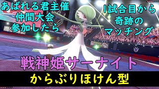 【ポケモン剣盾】あばれる君主催の仲間大会で1試合目から奇跡のマッチング！からぶりほけん型サーナイトが大活躍したので対戦しながらご紹介します！【Pokemon】