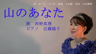 「山のあなた」　原詩： ブッセ   訳・上田敏「海潮音」 曲：山田耕筰☆日本歌曲の窓☆ 歌・西野真理（バリトン系ソプラノ)　ピアノ・近藤陽子（リモート）2021/2/14