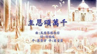 福音粵曲  主恩頌萬千(曲:反線琴緣秋信)