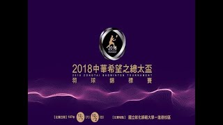 2018中華希望之總太盃羽球錦標賽