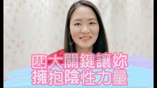 如何更加擁有女性的正向特質，成為有魅力的女人呢？