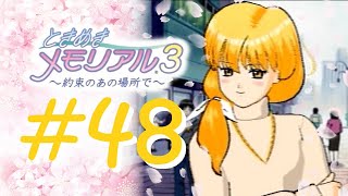 卒業しない ときめきメモリアル３ 実況 #48 【御田 万里】