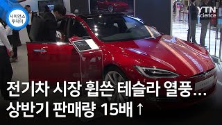 전기차 시장 휩쓴 테슬라 열풍...상반기 판매량 15배↑ / YTN 사이언스