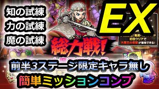 【ドラクエタクト】総力戦!大魔王選出の儀　限定無し簡単前半ミッションコンプ　知の試練　力の試練　魔の試練