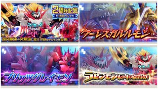 【デジライズ】　ラセンモンGM Anniv狙いで2周年ガシャ　ブリッツグレイモン　クーレスガルルモン　新ガチャ　デジモンリアライズ