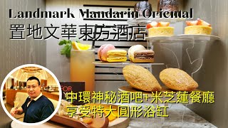 The Landmark Mandarin Oriental Hotel 香港置地文華東方酒店L900套房，神秘酒吧，米芝蓮餐廳 Amber 開箱! | 豪華旅行Tip