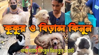 কুকুর ও বিড়াল কিনুন কম দামে মিরপুর এক নাম্বার হাট ঢাকা বাংলাদেশ #lebel_tv @lebeltv89