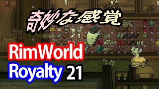 【RimWorld - Royalty】奇妙な感覚【ver1.1 実況解説21】