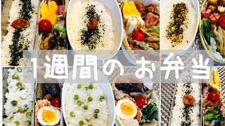 【お弁当作り】bento/一週間のお弁当/アスパラベーコン巻き/作り置き