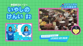 5/29【バイリンガル（日本語音声ストーリー）】LIFEHOUSE KIDS ONLINE ~いやしの けんい２