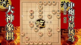 大神象棋：大神独孤九剑边马进攻，一步棋两种含义，平顶冠拿下