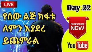 ሰው ለምንክፋቱ እያደር ይጨምርበታል?