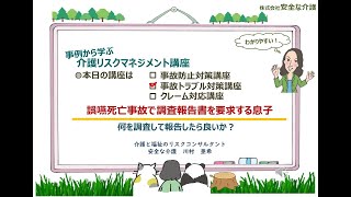 【介護リスクマネジメント講座 No23】誤えん死亡事故で調査報告書を要求された