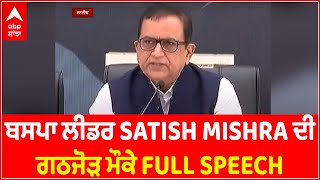 SAD-BSP Alliance : BSP Leader Satish Mishra Full Speech On Alliance | ABP Sanjha