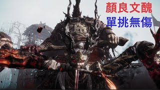 【臥龍:蒼天隕落】Wo Long: Fallen Dynasty 【昇龍之道‧顏良文醜無傷】我來斬顏良誅文醜！Yan Liang \u0026 Wen Chou ‧No Damage‧Rising Dragon